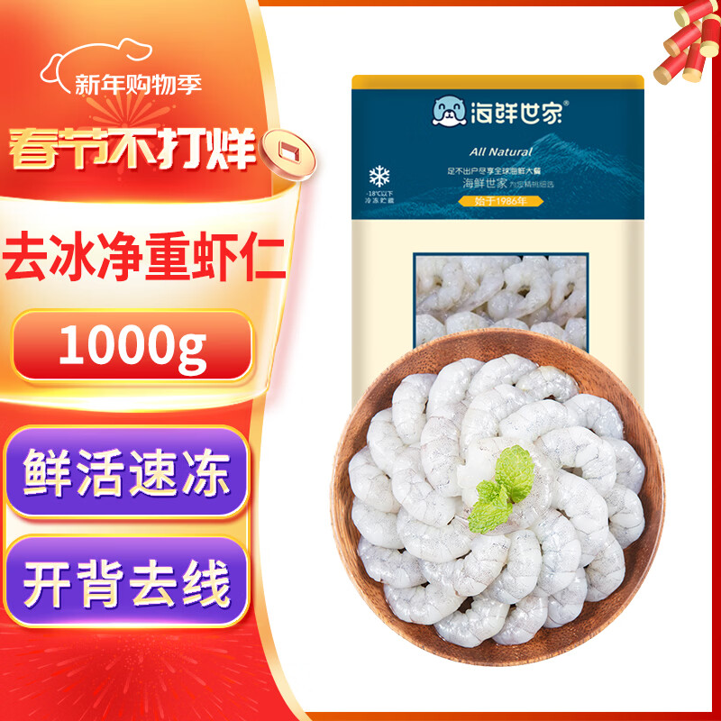 海鲜世家 翡翠青虾仁 去冰净重2斤 156-198只  聚餐年货送礼