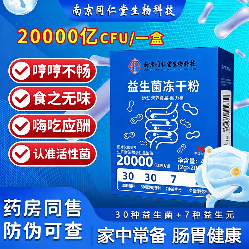 宝芝乐铺南京同仁生物科技益生菌粉肠道肠胃道益生元益生菌活性菌冻干粉 6盒/120袋【益生菌冻干粉】 20袋*6盒