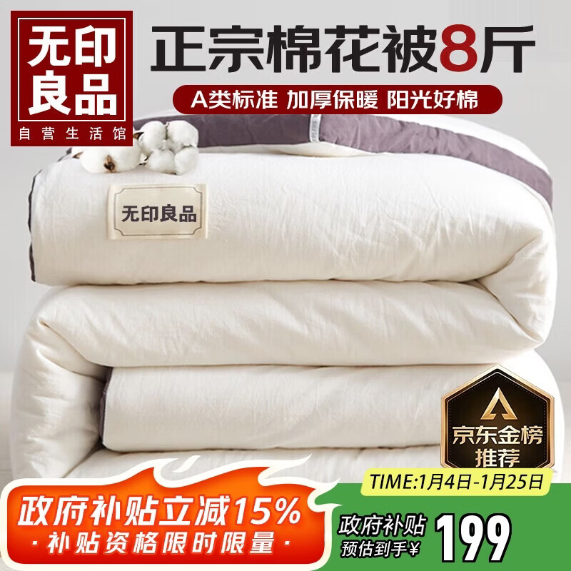 无印良品A类100%新疆纯棉花被子 秋冬加厚保暖被芯棉被 8斤 200*230cm
