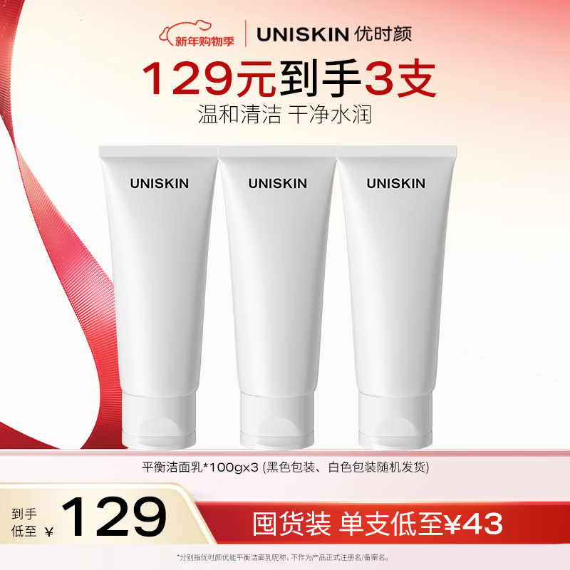 优时颜（UNISKIN）优能平衡洁面乳2.0洗面奶100g*3 氨基酸洁面深层清洁生日礼物