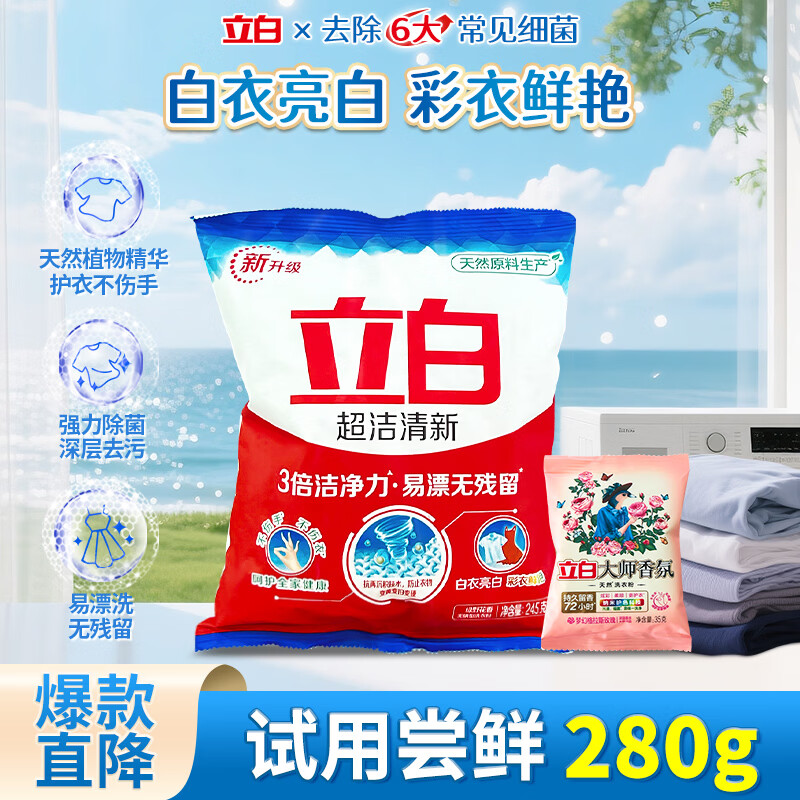立白超洁清新洗衣液强力去污除菌去渍易漂无残留洁净手洗机洗大袋家用 【280g】超洁清新粉 245g*1袋 +大师粉35g