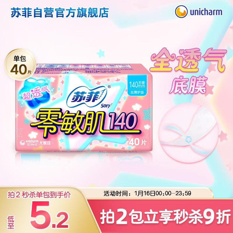 苏菲零敏肌超薄透气无香型护垫迷你卫生巾140mm 40片 丝薄棉柔姨妈巾