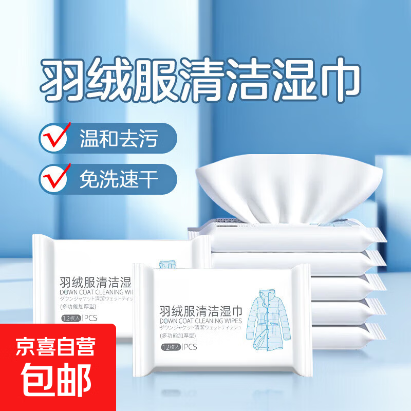 秋冬季羽绒服免水洗清洁湿巾去污专用擦衣物清洗湿纸巾羽绒专用 小包羽绒服清洁湿巾2包24抽