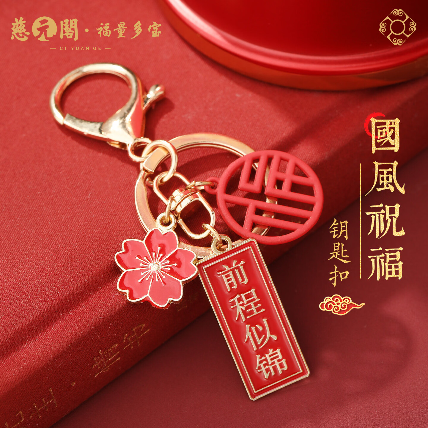 慈元阁国风祝福钥匙扣本命年复古红色男女合金随身佩戴汽车钥匙扣挂件 前程似锦