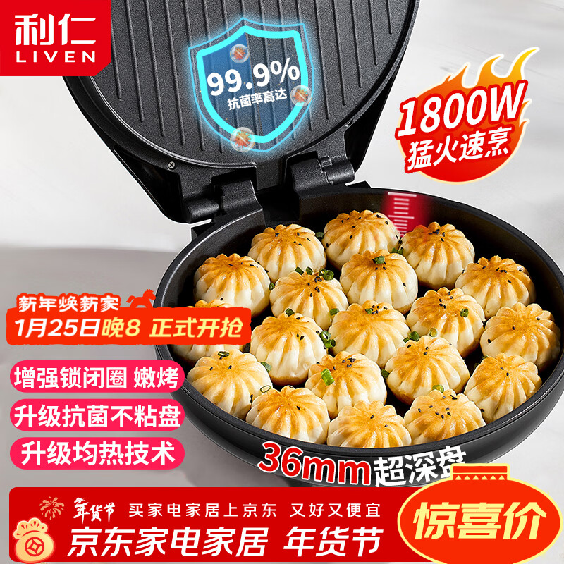 利仁（Liven）电饼铛家庭用36mm加深1800W大火力双面加热抗菌电饼档烙饼锅煎饼锅烤肉锅三明治早餐机LR-J3076