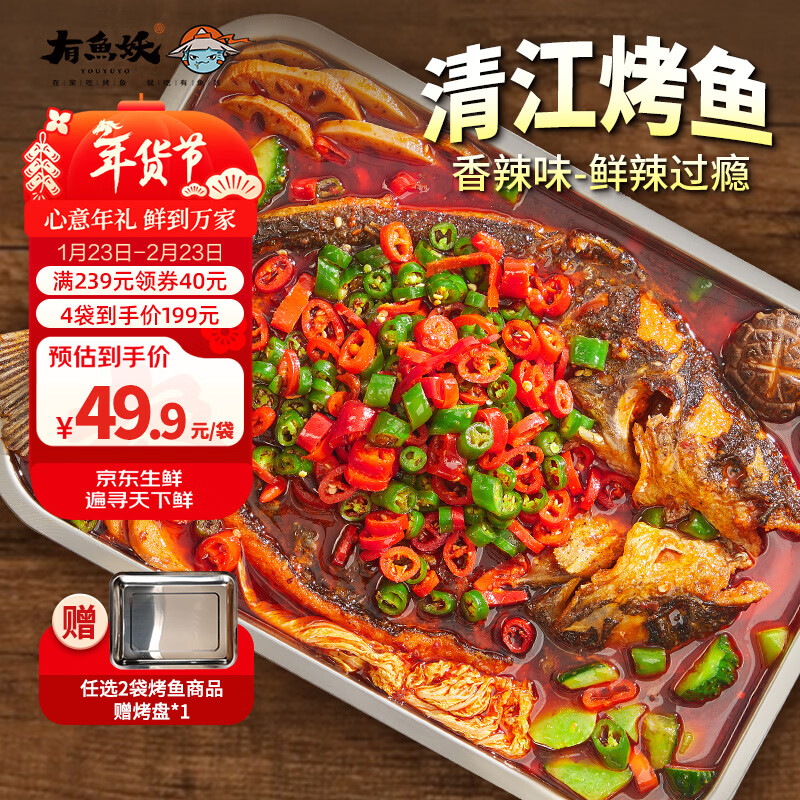 有鱼妖厨神装烤鱼夜宵香辣味 650g半成品方便菜鮰鱼火锅聚餐烧烤年货节