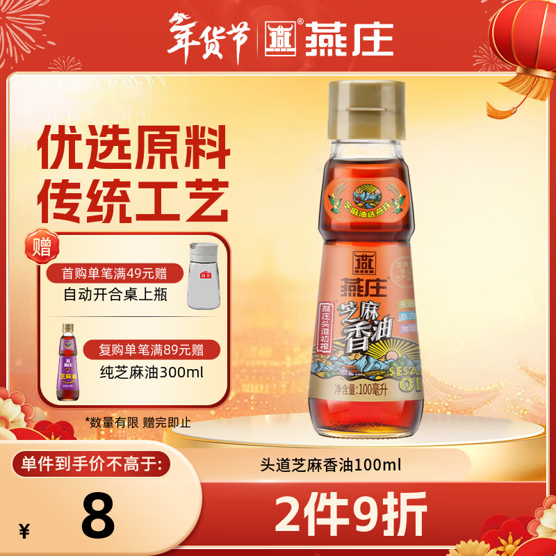 燕庄 香油100ml【一级】头道初榨纯芝麻油 凉拌火锅油碟调味