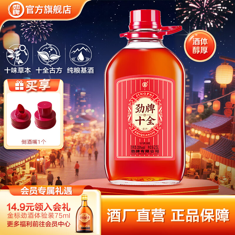 劲牌 新十全酒 酒水酒厂直营直发 节日送礼自饮 35度 2.5L 1桶 十全酒
