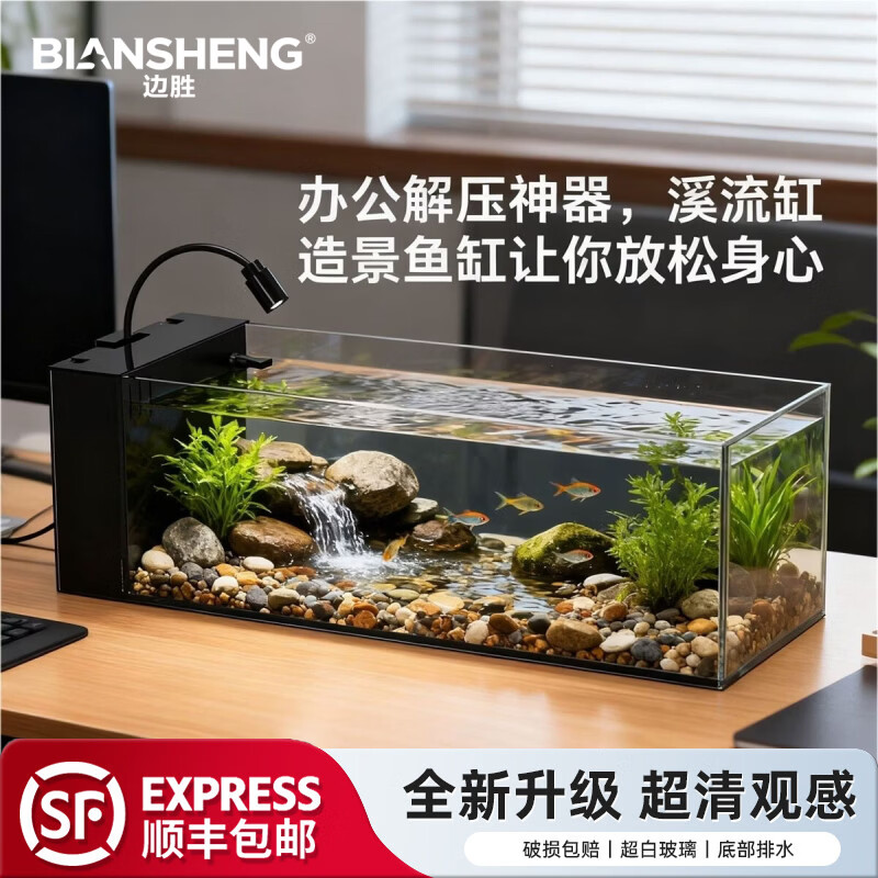 边胜溪流缸侧滤超白金晶玻璃鱼缸桌面客厅南美缸原生缸自循环生态鱼缸 【溪流缸升级套餐】45x15x15cm+滤材+南美灯 京东折扣/优惠券