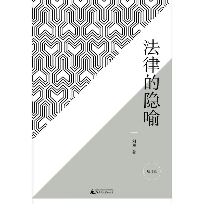法律的隐喻(增订版)/新民说