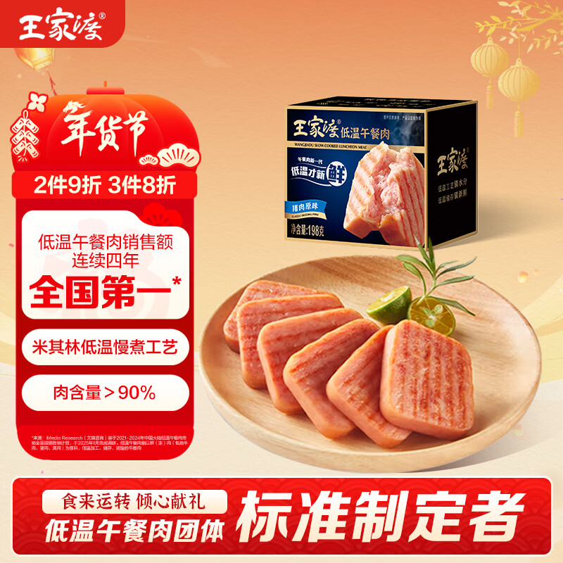 王家渡低温午餐肉原味198g即食早餐三明治香肠肉肠烧烤火锅食材方便速食