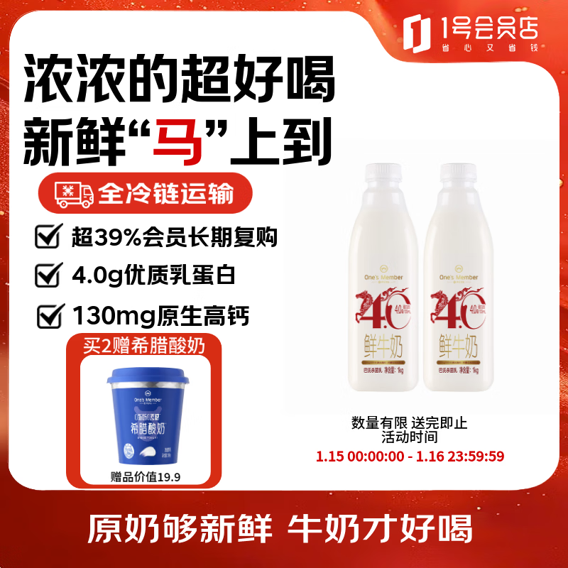 1号会员店（One's Member）4.0g乳蛋白鲜牛奶1kg*2瓶 限定牧场高品质鲜奶原生高钙早餐奶