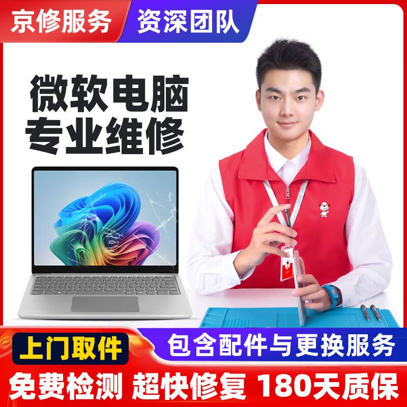 京修（JINGXIU）微软笔记本电脑维修surface主板内外屏幕进水换屏总成电池换新 surface Pro4 换一套电池【免费取送】