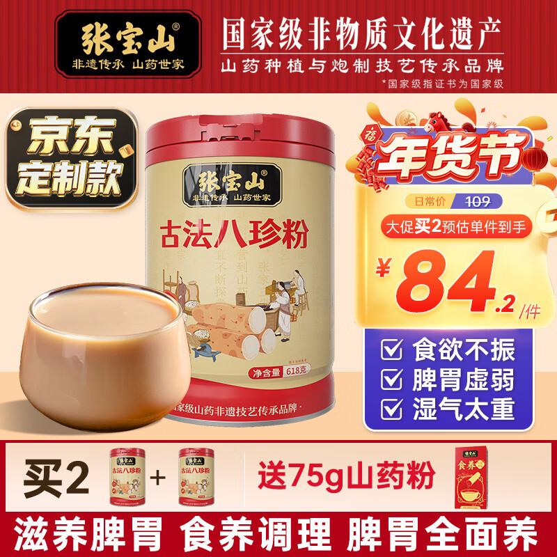 张宝山 古法八珍粉618g 脾胃营养年货早餐代餐粉 山药猴头菇茯苓芡实粉