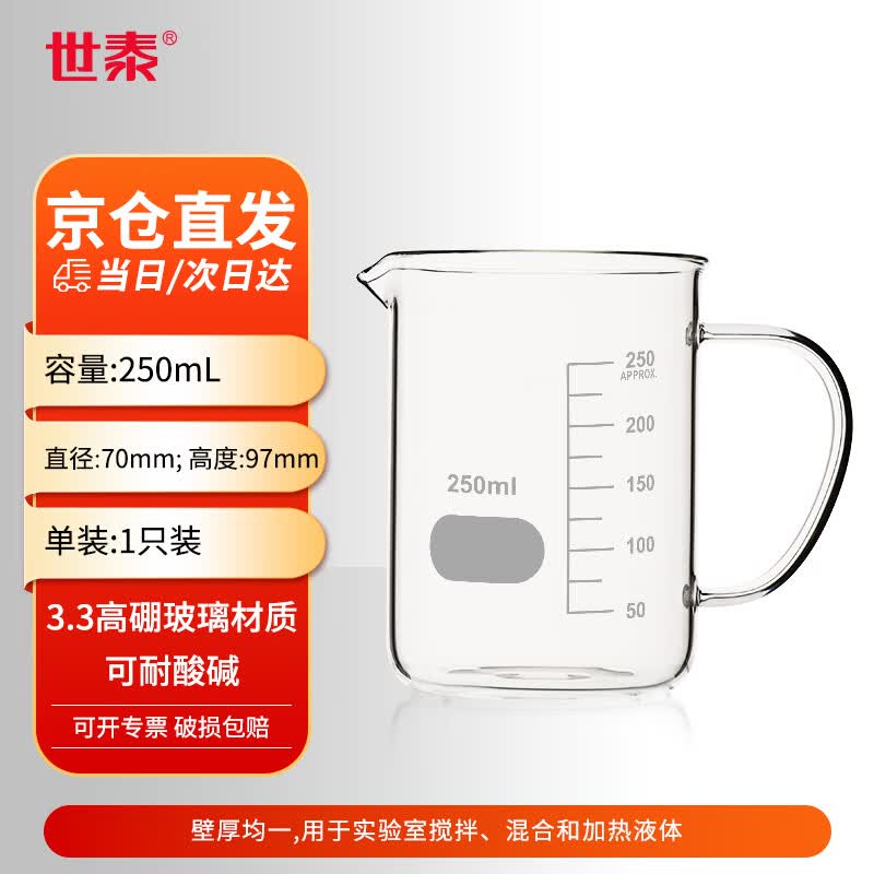 世泰带手柄烧杯 透明量杯加厚高硼硅玻璃烧杯 带柄耐高温玻璃把手烧杯量杯带刻度量杯化学烧杯京仓 【250ml】