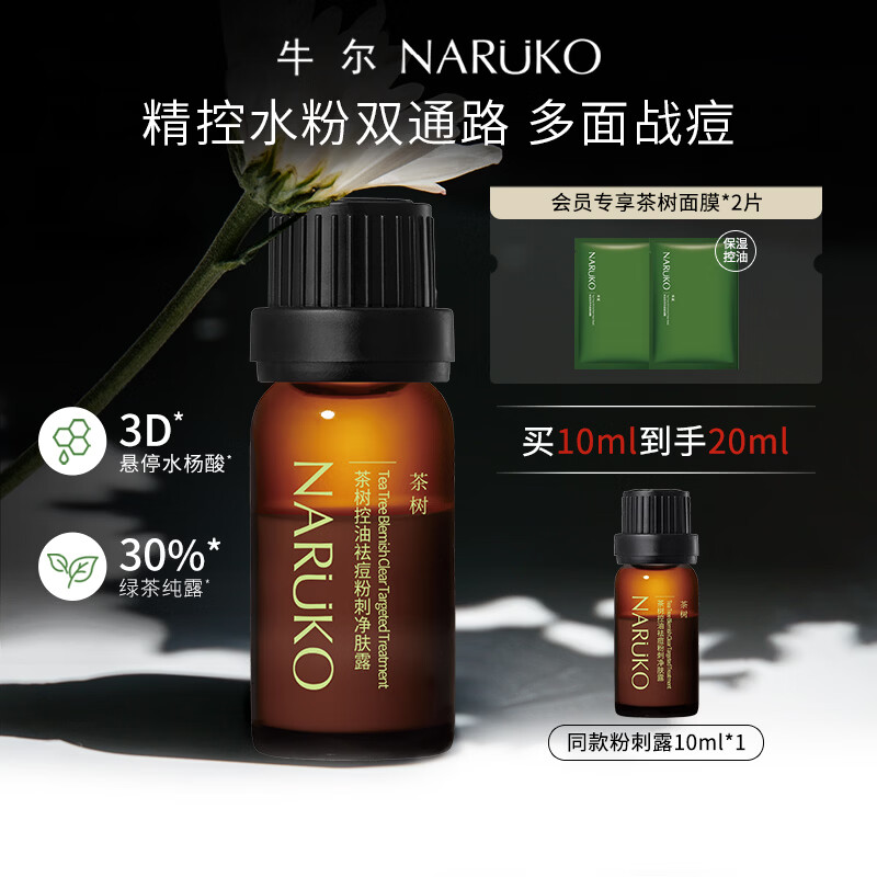 牛尔【净肤露】茶树控油袪痘粉刺水杨酸精华炉甘石茶树纯露保湿 10ml*2