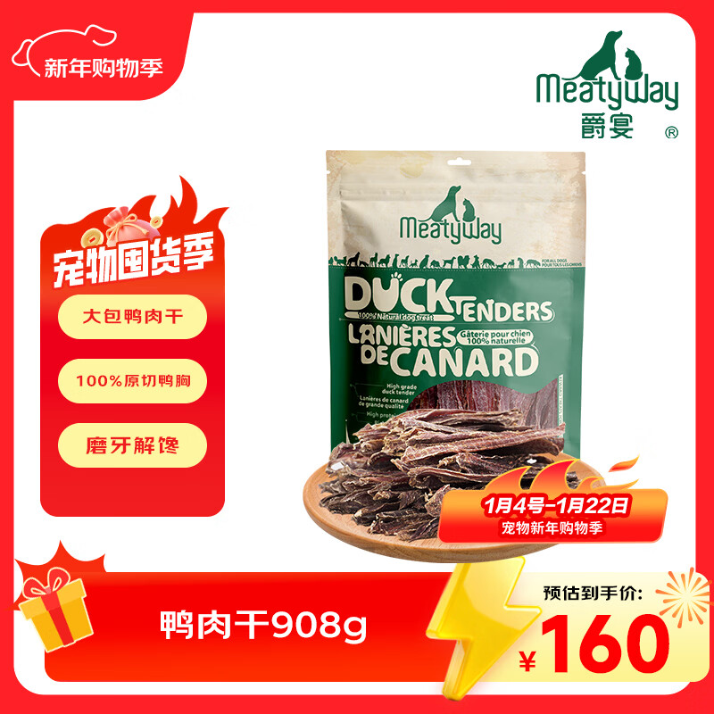 Meatyway爵宴宠物狗狗零食鸭胸肉干 训犬大礼包鸭肉干908g