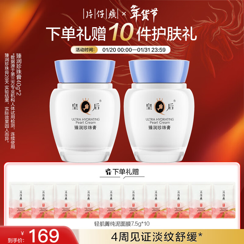 片仔癀皇后牌臻润珍珠膏(升级款)40g*2 新年礼物淡化细纹面霜套装