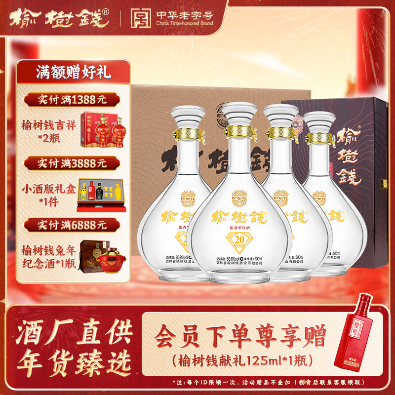 榆树钱 钻石20浓香型白酒粮食酒东北吉林特产高度酒送礼 41.8%vol 500mL 4瓶 整箱