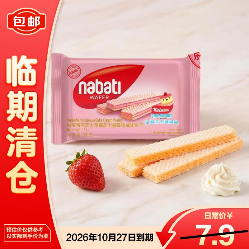 纳宝帝丽芝士草莓芝士蛋糕味威化饼干休闲零食56g/包【临期清仓】