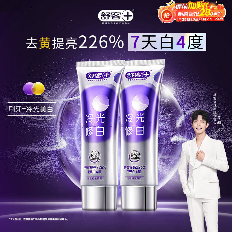 舒客色修美白牙膏抖音同款亮白成人含氟去黄去渍清新减轻口臭110g*2