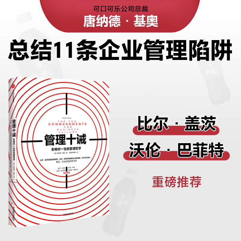 店】正版包邮 管理十诫(影响你一生的管理哲学)