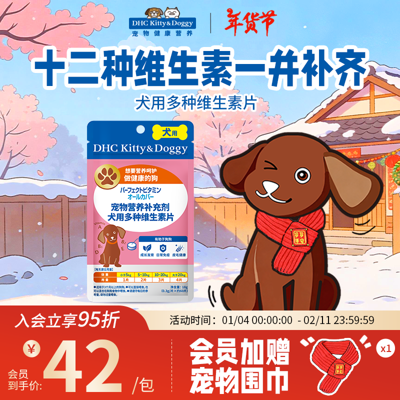 DHC Kitty&Doggy狗狗维生素B复合片【12种营养素】犬用宠物营养补充剂 【12合1多维营养】18g丨约30天 京东折扣/优惠券