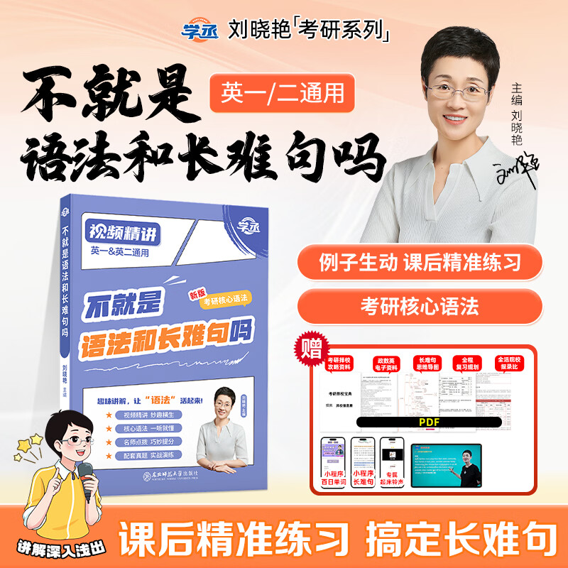 【刘晓艳官方旗舰店】刘晓艳考研英语2027考研英语一二刘晓燕考研英语真题你还在背单词吗考研语法长难句58篇基础阅读资料打卡本全程班词汇网课作文写作 刘晓艳27考研【不就是语法和长难句吗】