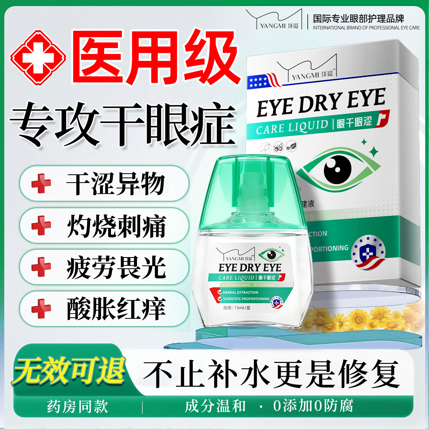 YANGMI干眼症专用眼药水眼睛干涩胀痛视力模糊蓝莓叶黄素滴眼液缓解疲劳