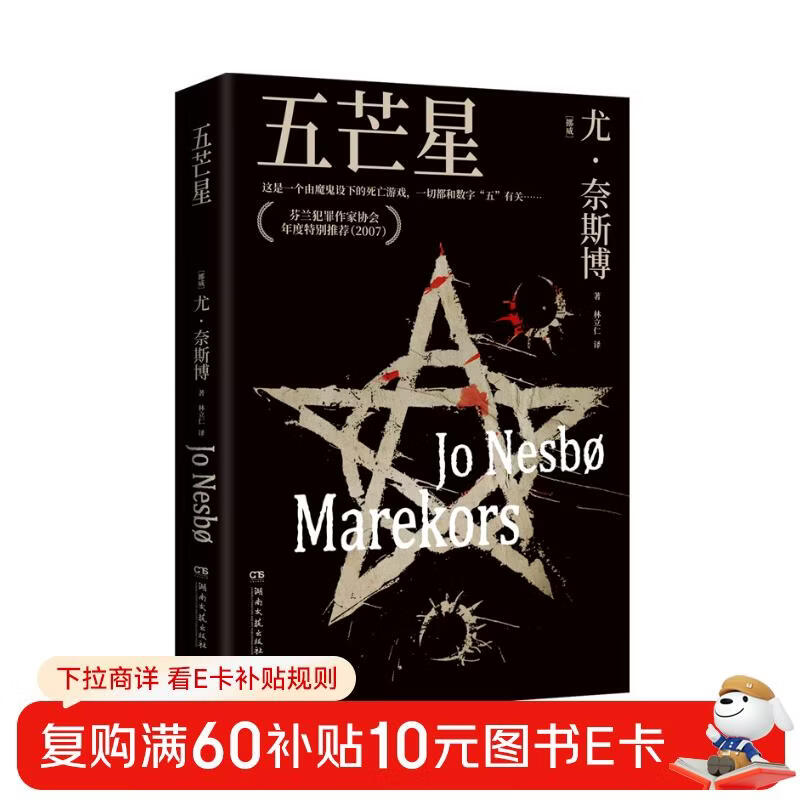 哈利霍勒警探系列5：五芒星（2024年新版 挪威作家、北欧犯罪小说大师尤奈斯博作品） 小说