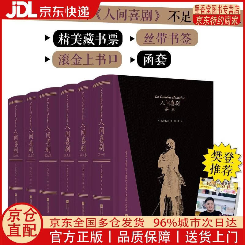 【正版全新 京东快递】【樊登**】人间喜剧（飞机盒套装6册赠藏书票）：存世十四部傅雷译巴尔扎克小说 名家名译名画 精装大开本 双色印刷 小说