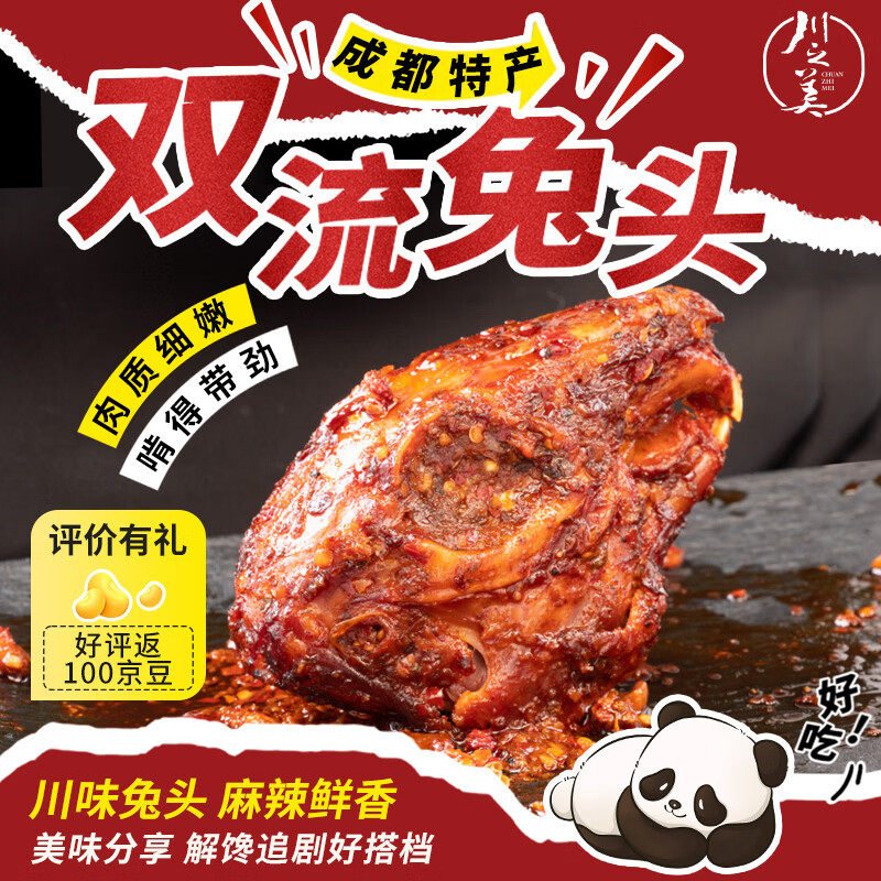 川之美双流兔头80g麻辣 四川成都特产冷吃兔肉零食即食熟食年货下酒菜