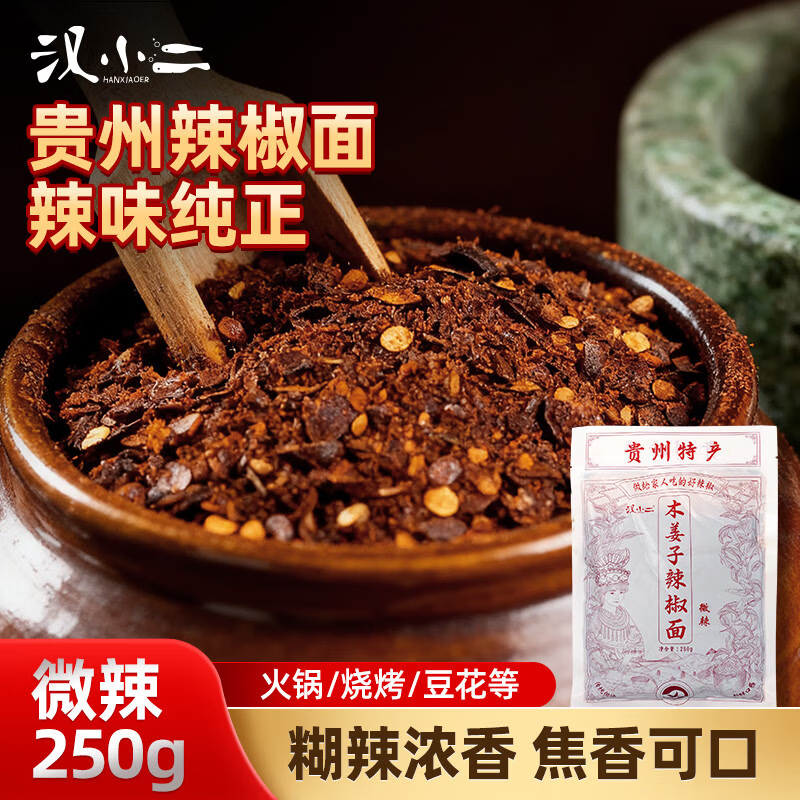 汉小二贵州特产木姜子糊辣椒面微辣250g*1袋蘸料减脂必备