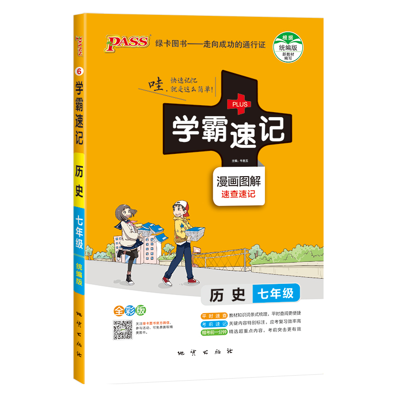 绿卡图书学霸速记七7年级图解口袋书-历史地理生物道德法治(政治)全一册