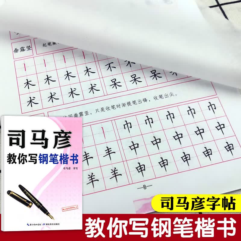 庞中华楷书字帖成人大学生练字帖硬笔书法练字本司马彦字帖正楷钢笔临摹练字帖唐诗宋词格言手写字体漂亮笔画笔顺绝句精华毛泽东诗词楷书正楷字帖 司马彦 教你写钢笔楷书