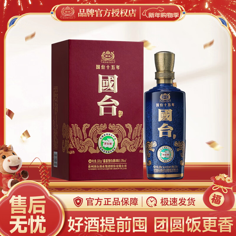 国台十五年（国台15）酱香型白酒 大曲坤沙 收藏送礼  53度 500mL 1瓶 单瓶装