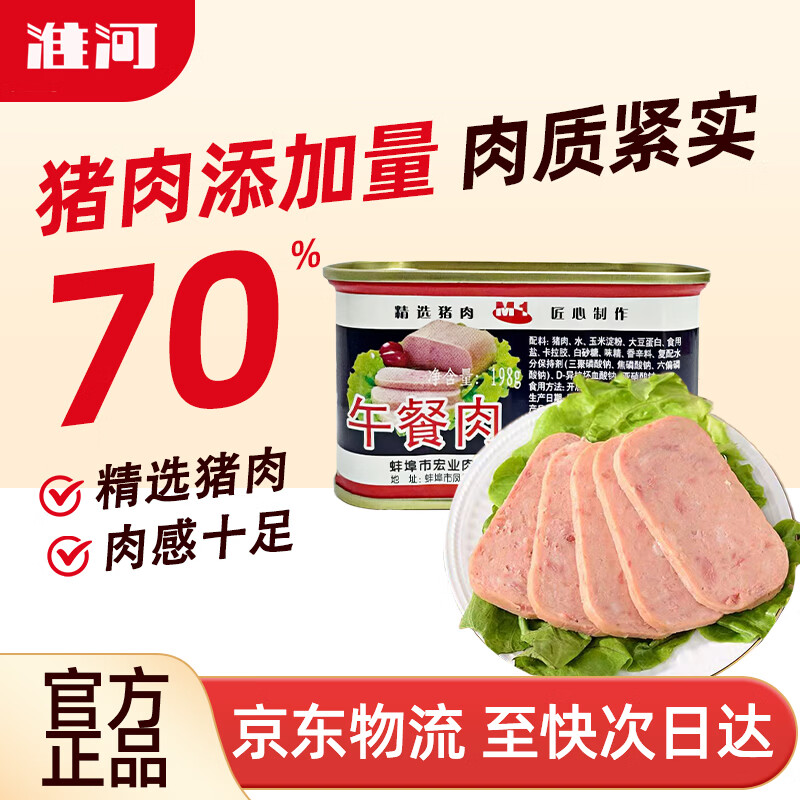 淮河经典午餐肉罐头198g 肉粒满满 即食速食涮火锅食材