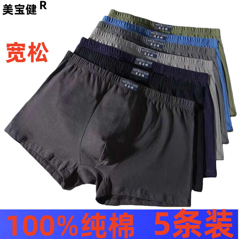 美宝健100%纯棉男士平角内裤透气宽松版四角纯色裤衩吸湿排汗底裤青中年 5条装） (多色搭配随机 2XL （体重110-130斤）100%纯棉