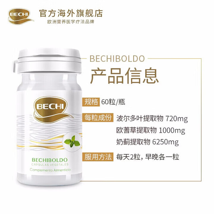 BECHI西班牙进口波尔多奶蓟胶囊溶解水飞蓟 【1瓶】波尔多奶蓟胶囊60粒 【3瓶】波尔多奶蓟胶囊60粒/瓶