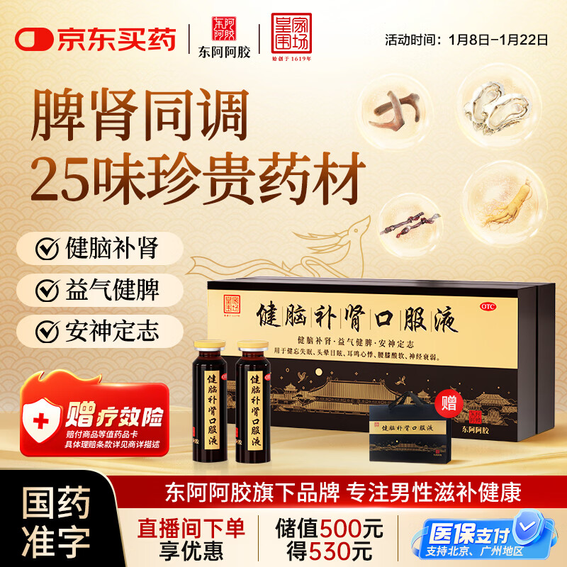 东阿阿胶 健脑补肾口服液 10ml*30支/盒  安神补脑液 男科用药 皇家围场 益气健脾 用于健忘失眠 头晕耳鸣 