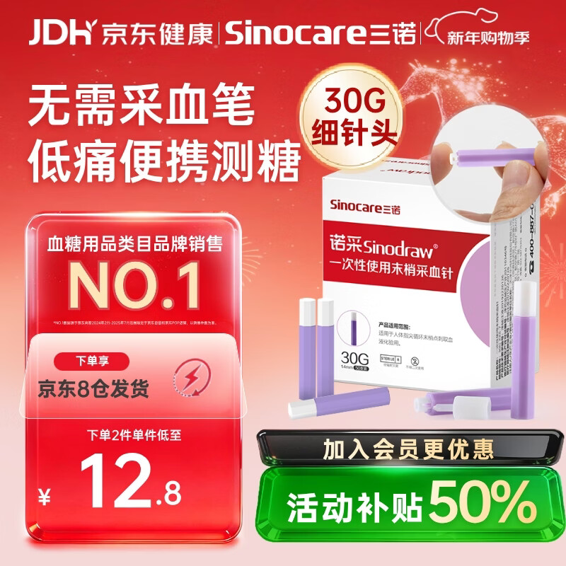 三诺诺采一次性采血针医用级低痛采血测血糖仪家用30G*50支无需采血笔