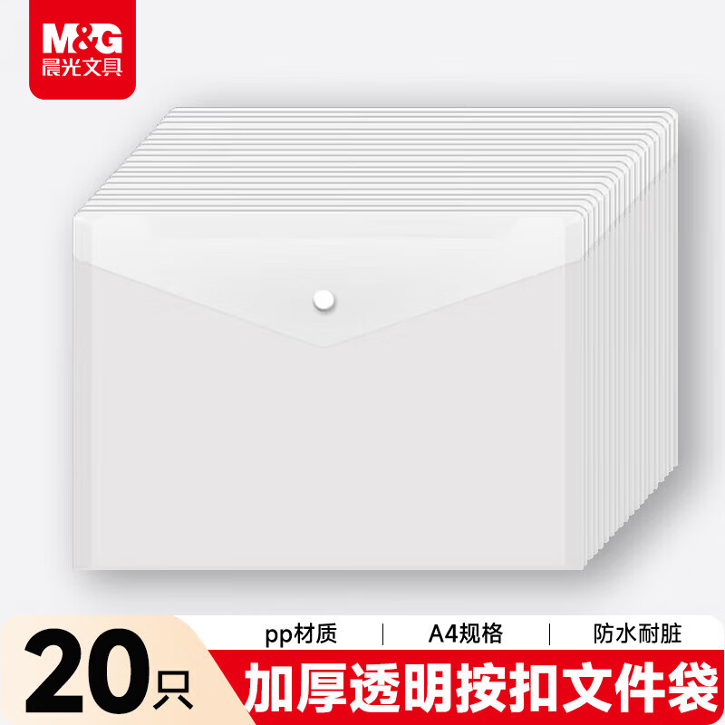 晨光（M&amp;G）文具 20只A4按扣学生桌面透明文件袋试卷收纳开学学科分类办公用品塑料防水档案袋 ADM929YR