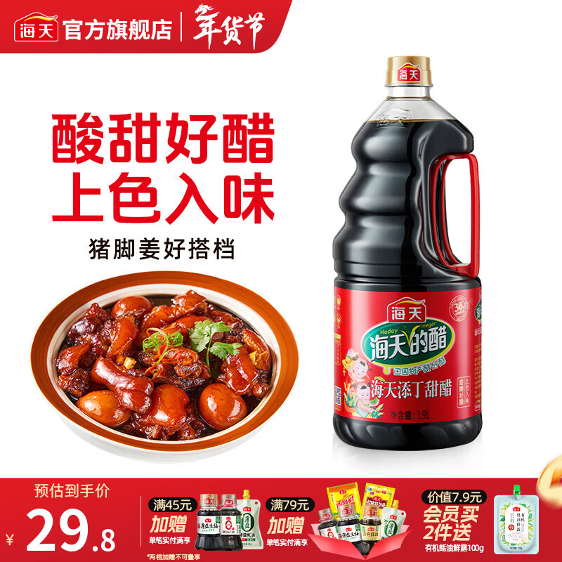 海天醋 添丁甜醋1.9L/450mL酿造食醋 广式猪脚姜月子醋焖肉凉菜调味品 【月子必备】添丁甜醋1.9L