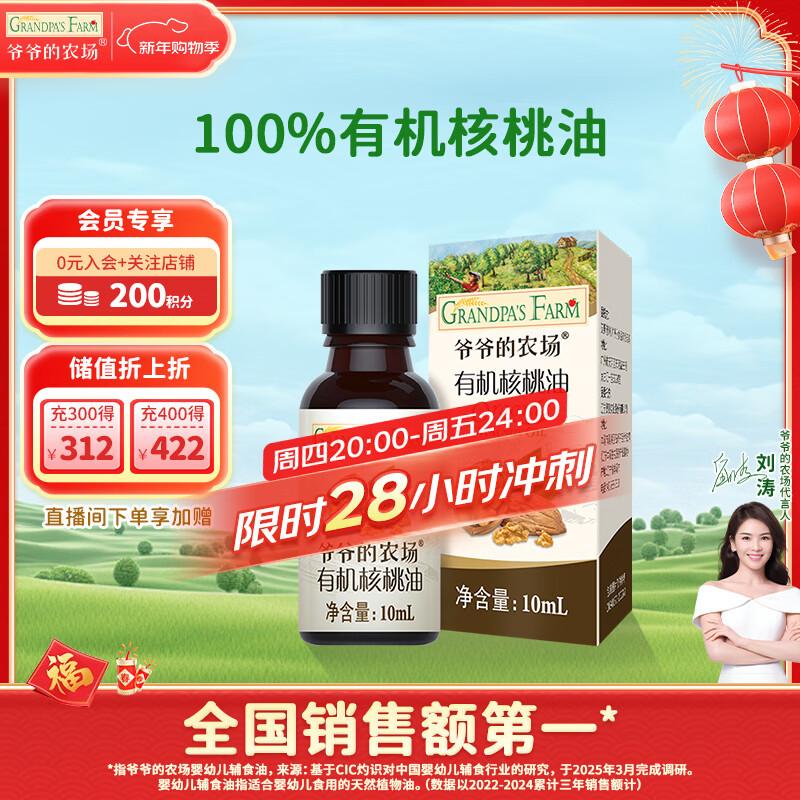 爷爷的农场有机核桃油食用油10ml 尝鲜装热炒油凉拌辅食油 赠婴幼儿宝宝食谱