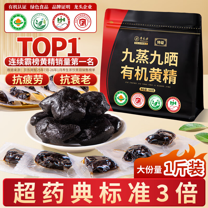 草木方 有机黄精500g【即食款】黄精九蒸九晒九制九华山正品 茶饮中药材