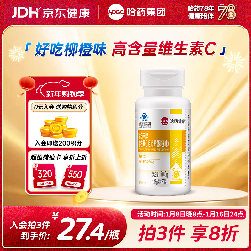 哈药六维生素C柳橙味60片补充VC维生素b6 成人男士女士维生素片咀嚼片