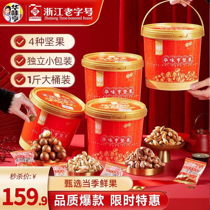 37.4/斤！华味亨 全家福纯坚果 拍下 149.9元 得2kg/4桶装 开心果 腰果 夏威夷果 巴旦木 - 线报酷