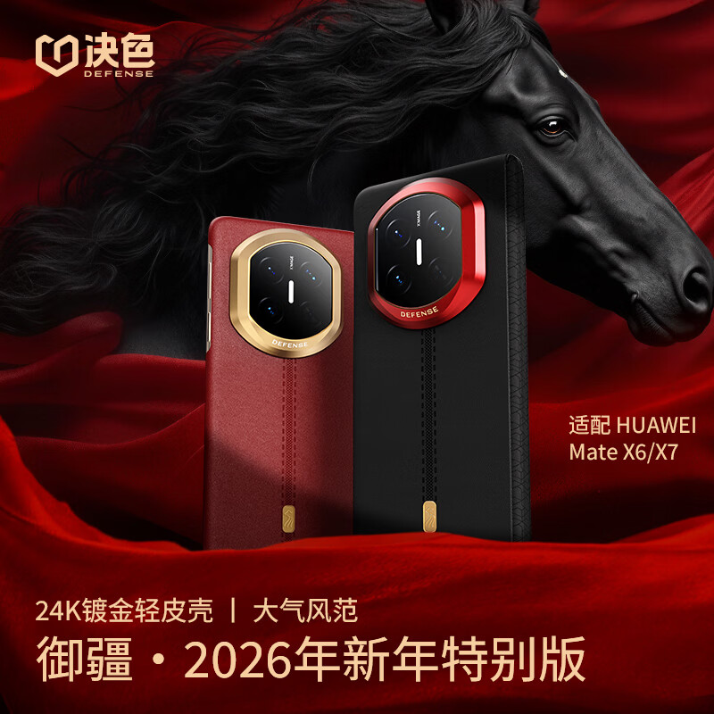 決色【馬年限定】 適用華為MateX6手機(jī)殼磁吸0重力輕皮殼MateX7鉸鏈全包防摔素皮鏡頭保護(hù)新年款 御疆 MateX7/典藏版-御疆·磐石【馬年限定】