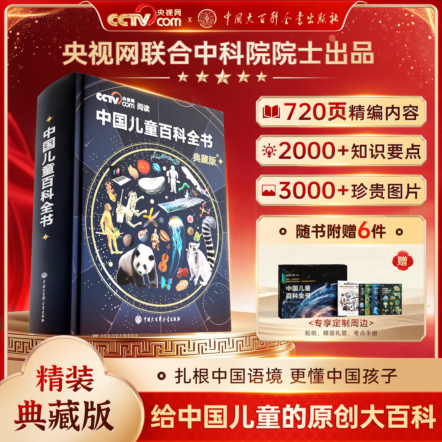 时光学【央视网阅读推荐】中国儿童百科全书典藏版精装全彩知识科普读物赠考点手册+贴纸中小学成长科普读物绘本课外阅读新年礼物