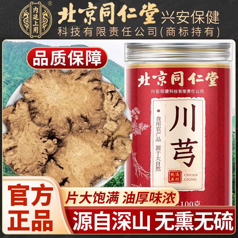 内廷上用北京同仁堂川芎片可搭野生中药材泡水喝新鲜川芎片食用煲汤新货 【北京同仁堂-官方正品】吃的放心 100g*1瓶 精选大片无硫川芎【1瓶】原价款无优惠